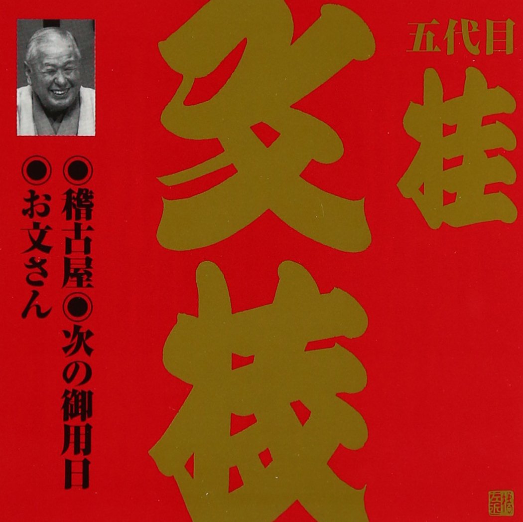 五代目 1〜8 セット 上方篇 桂文枝(8): YouTube 【国内盤CD】