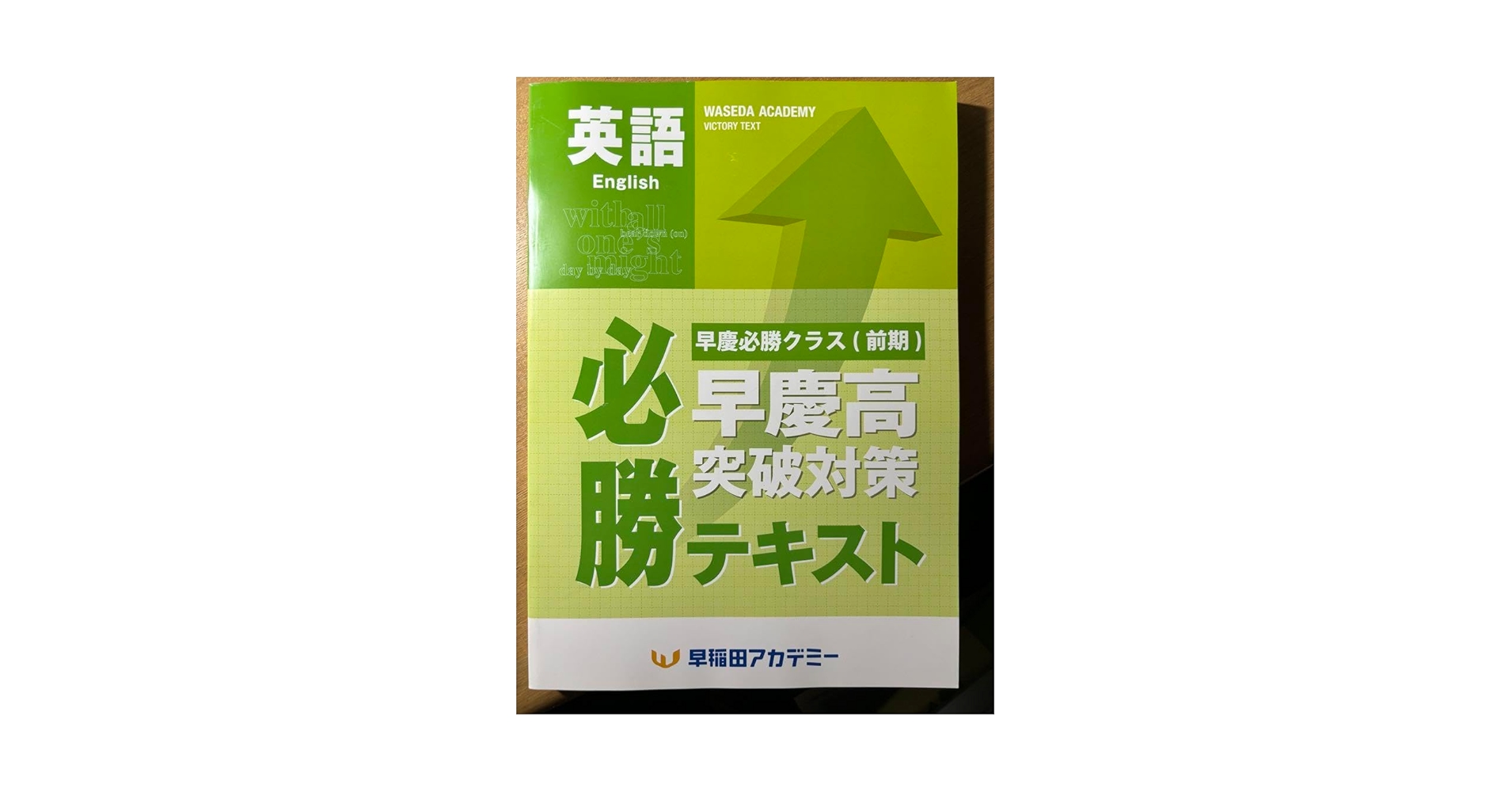 早慶高 必勝テキスト　国語数学英語　フルセット 早慶高 必勝テキスト 国語数学英語 フルセット