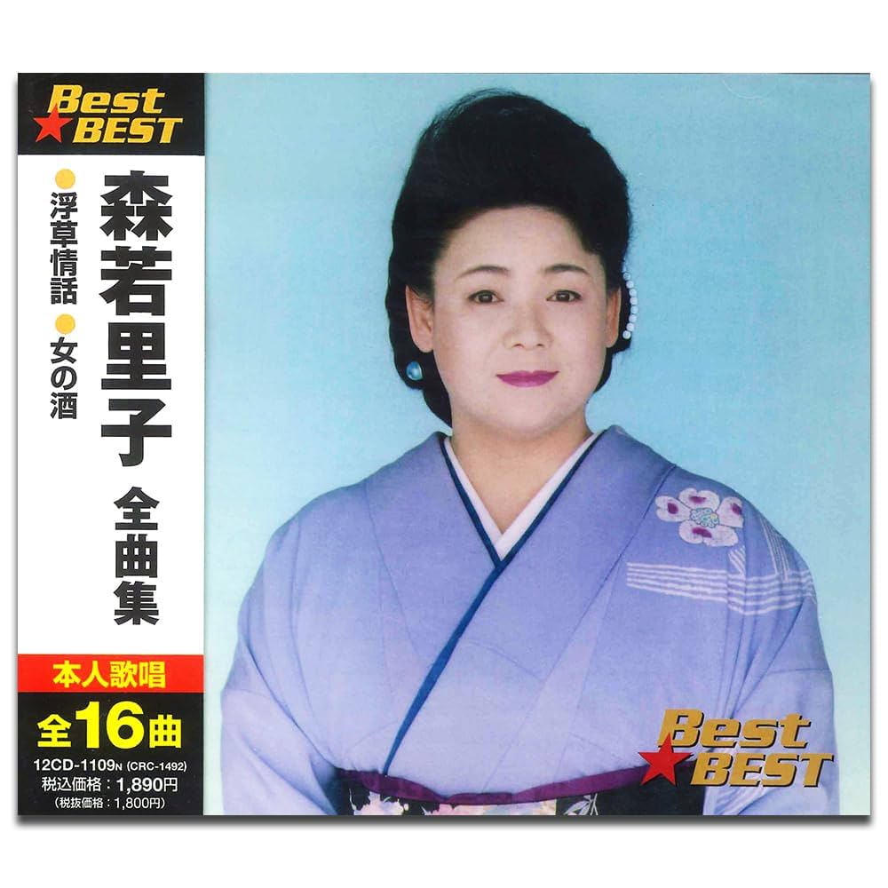 森若里子 シングル CD 2枚セット Amazon.co.jp: 森若里子全曲集~ふるさと抄~: ミュージック