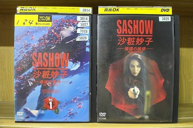 Amazon.co.jp: DVD 沙粧妙子 最後の事件 全4巻 + 帰還の挨拶 計5本set