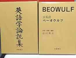 Amazon.co.jp: 古英詩 ベーオウルフ BEOWULF ＆ 英語学論説集 2