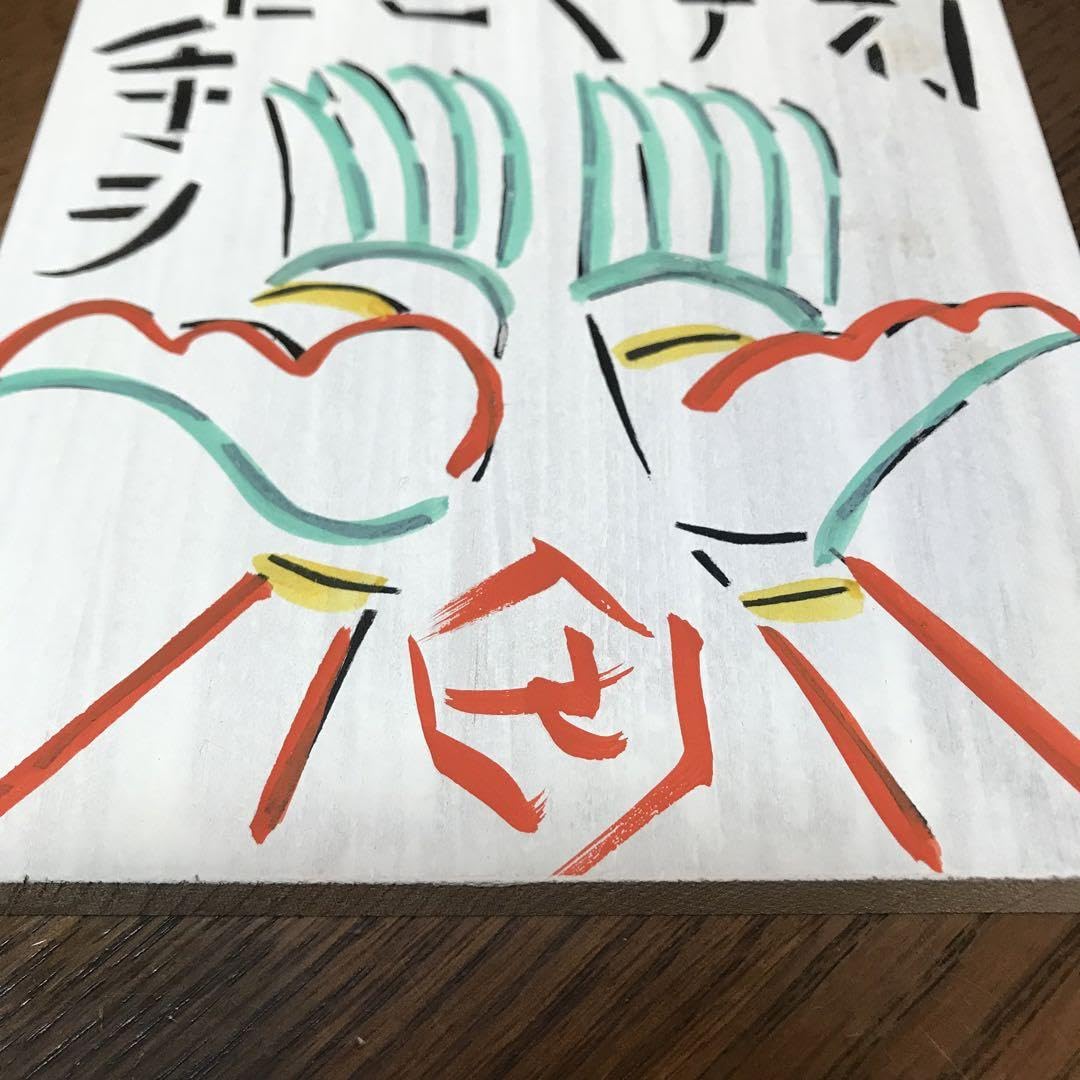 芹沢銈介　板絵　\