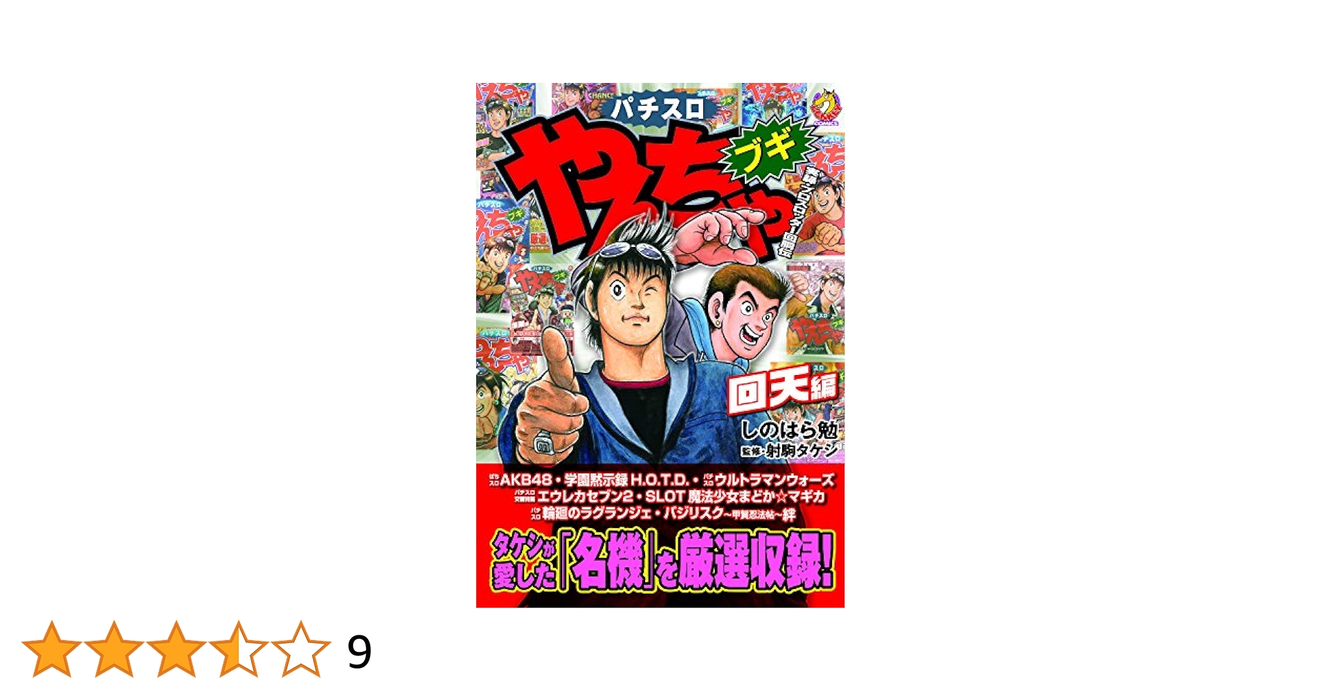 やんちゃブギ全21巻 パチスロ まんが コミック スロット しのはら勉 Amazon.co.jp: やんちゃブギ 第21集 回天編 eBook : しのはら勉