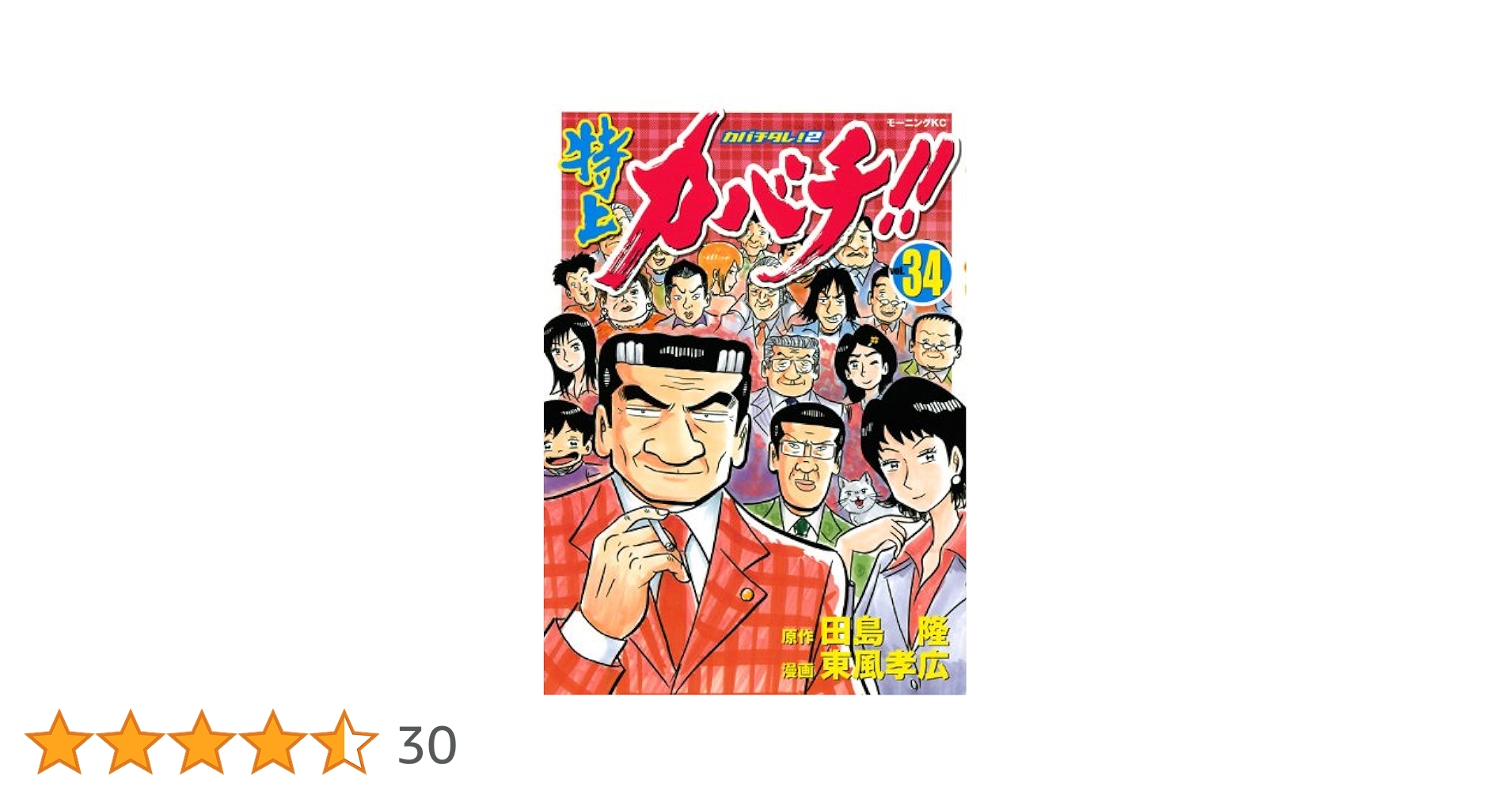 特上カバチ!!-カバチタレ!2-(34) (モーニングKC) | 東風 孝広