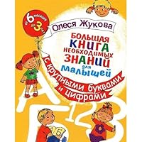 Bol'shaia kniga neobkhodimykh znanii dlia malyshei. S kpupnymi bukvami i tsiframi 5271423514 Book Cover