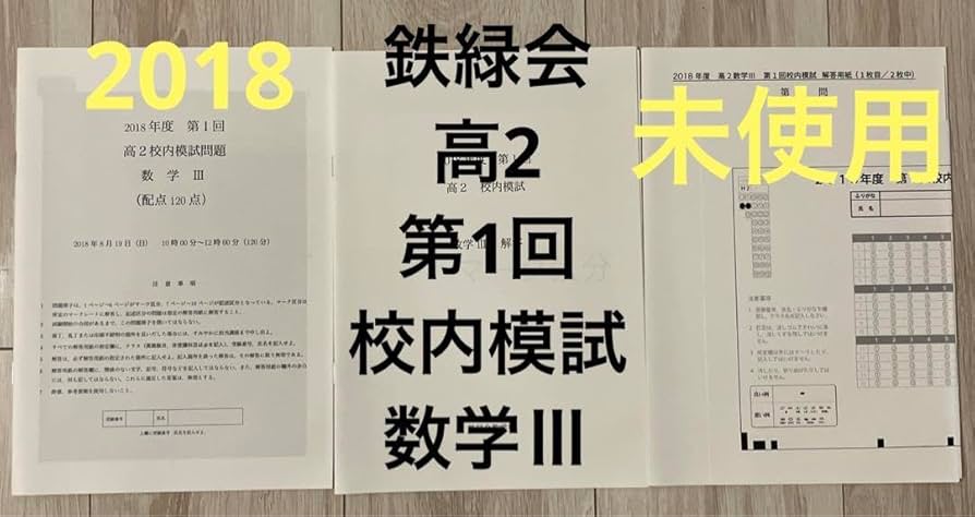 鉄緑会 校内模試 Amazon.co.jp: 鉄緑会高2 理系 数学 校内模試 問題、解答、答案 IUZC