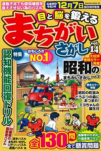 スマホ 無料電子書籍 目と脳を鍛えるまちがいさがし VOL.14 (サクラムック) バイ
