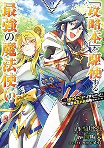 「攻略本」を駆使する最強の魔法使い ～＜命令させろ＞とは言わせない俺流魔王討伐最善ルート～ 2巻 (デジタル版ガンガンコミックスＵＰ！)