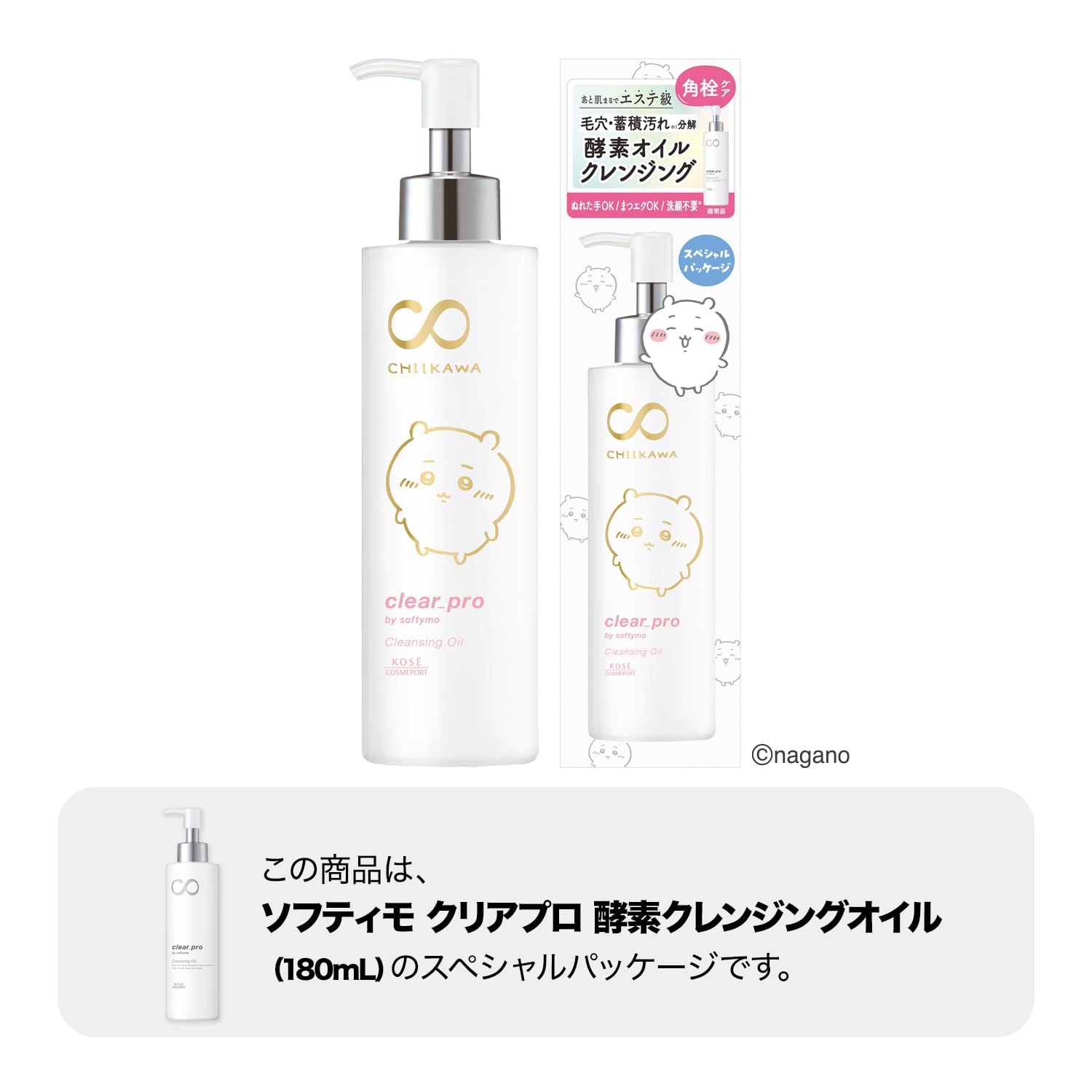 Amazon | ソフティモ クリアプロ 酵素クレンジングオイル ちいかわ