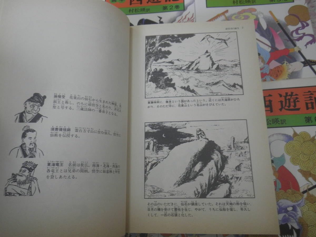 画本西遊記全6冊揃 村松暎