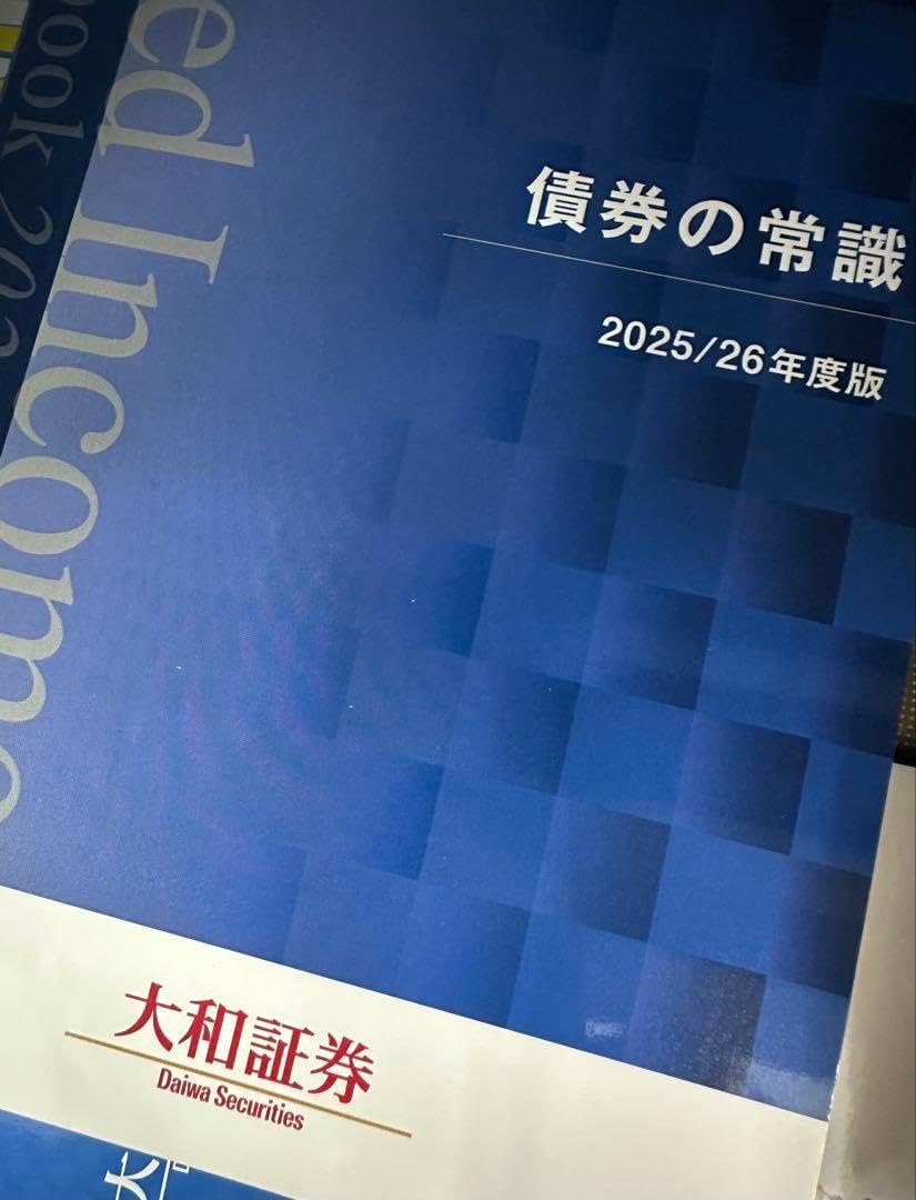 債券の常識2025 26年度版大和証 券 2025 2026 債券の常識2025/