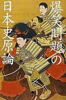 Bakusho mondai no nihonshi genron [Japanese Edition] 4344404122 Book Cover