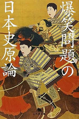 爆笑問題の日本史原論』｜感想・レビュー・試し読み - 読書メーター 