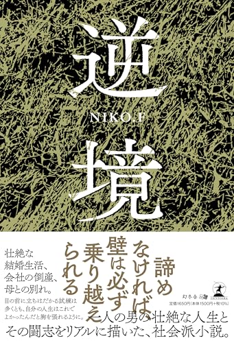 逆境
