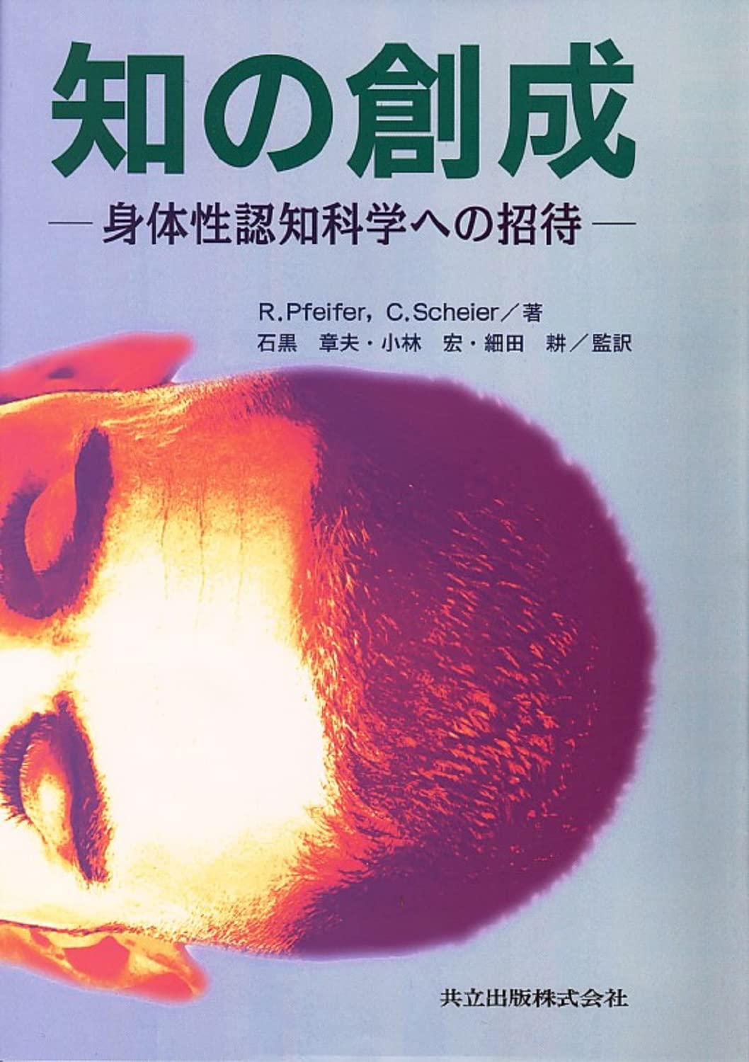知の創成―身体性認知科学への招待