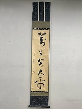 茶道「松尾流」【十代 松尾 宗吾】(書付)の『手桶形 花入』桐箱付 Yahoo!オークション -「松尾流」(工芸品) の落札相場・落札価格