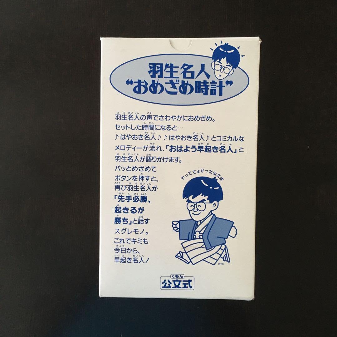 公文式羽生名人おめざめ時計