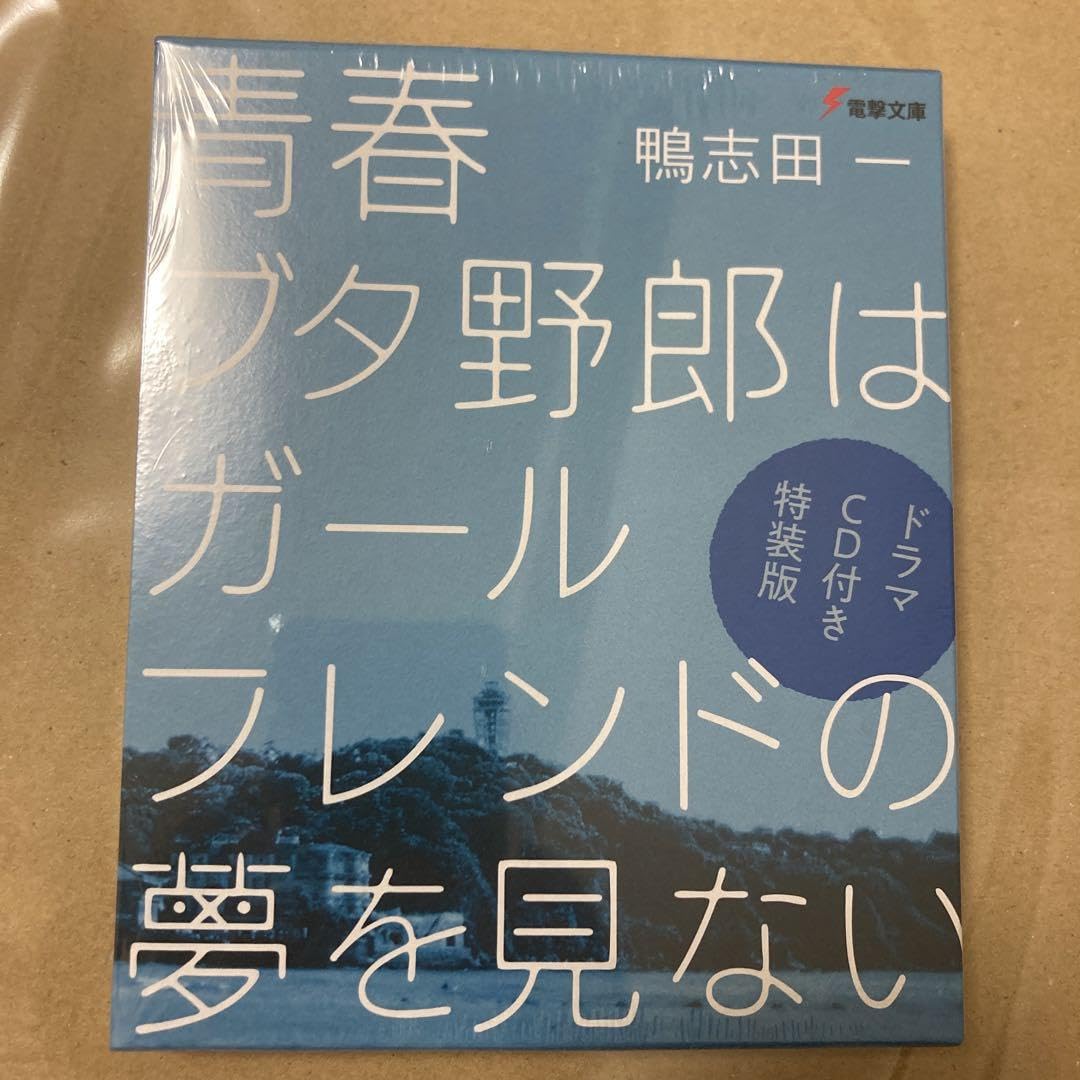 「青春ブタ野郎はガールフレンドの夢を見ない1〜15巻（初版13冊）＋α6種」 青春ブタ野郎はディアフレンドの夢を見ない」鴨志田一 [電撃文庫