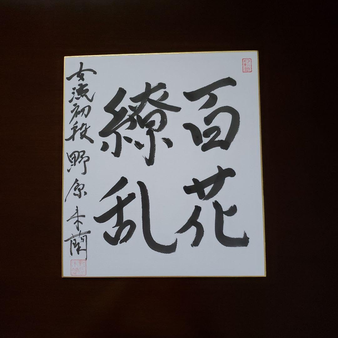 将棋棋士　サイン色紙セット Yahoo!オークション - 貴重 将棋棋士 九段 内藤國雄 直筆 サイン