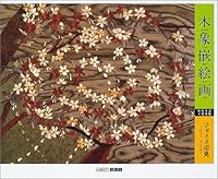 Wood inlay painting (ARTBOX Gallery series) (2002) ISBN: 4872985478 [Japanese Import] 4872985478 Book Cover