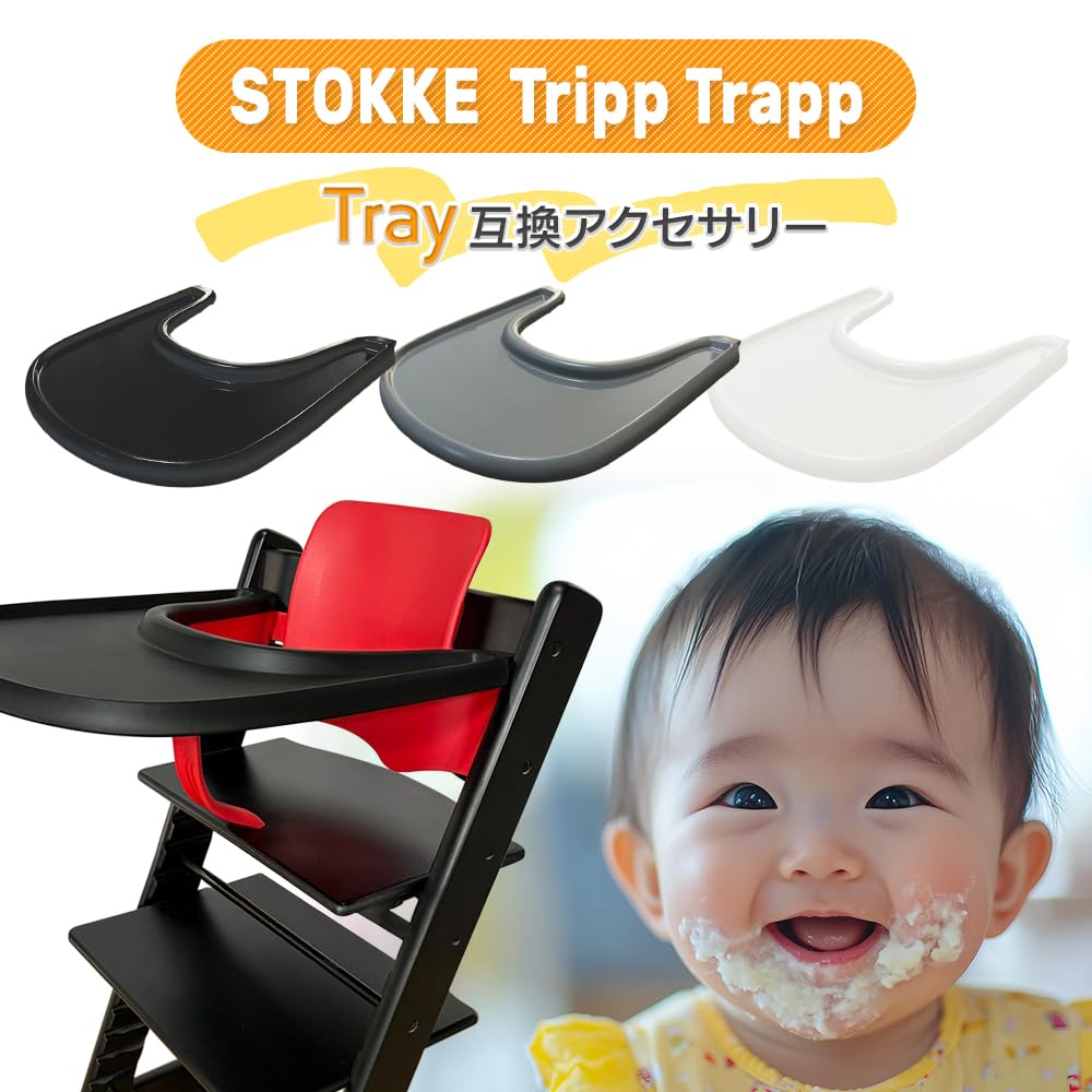 Amazon | トリップトラップ ストッケ ベビーチェア stokke 専用 トレイ 