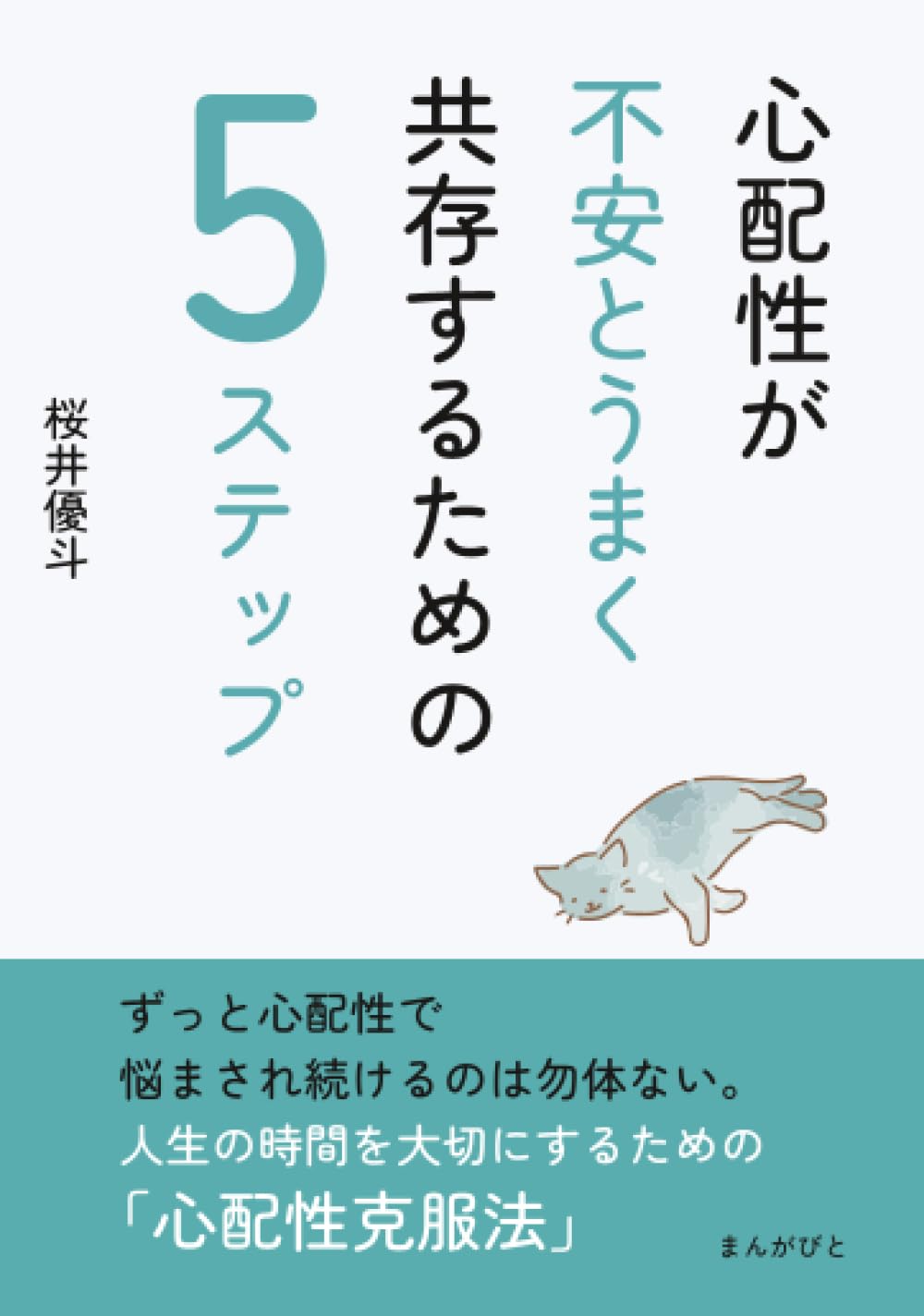 心配 性 治し 方