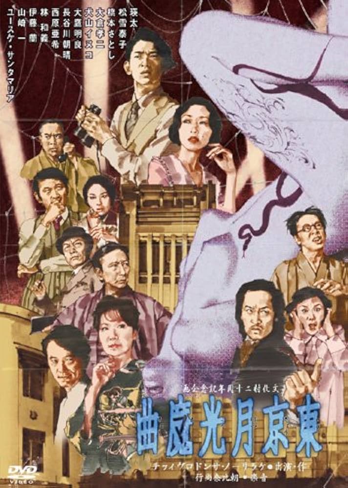 【新品レア】東京月光魔曲 DVD 瑛太 松雪泰子 ケラリーノ・サンドロヴィッチ Amazon.co.jp: 東京月光魔曲 [DVD] : 瑛太/松雪泰子: DVD