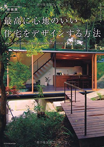 キンドル 無料電子書籍 新装版 最高に心地のいい住宅をデザインする方法 (エクスナレッジムック) バイ