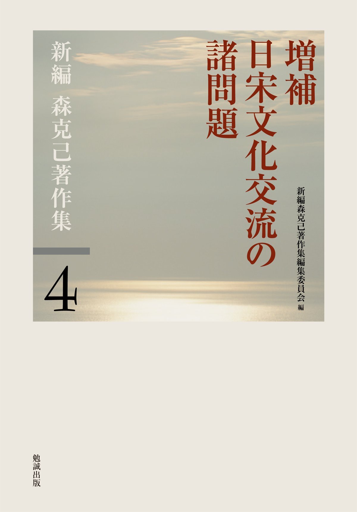 新編森克己著作集 第１巻 新訂/勉誠社/森克己（単行本） Amazon.co.jp: 森 克己: 本、バイオグラフィー、最新アップデート