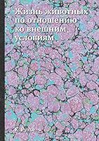 Жизнь животных по отношению ко внешним условиям 5458590392 Book Cover