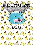 許してガリレオ！ (角川文庫)