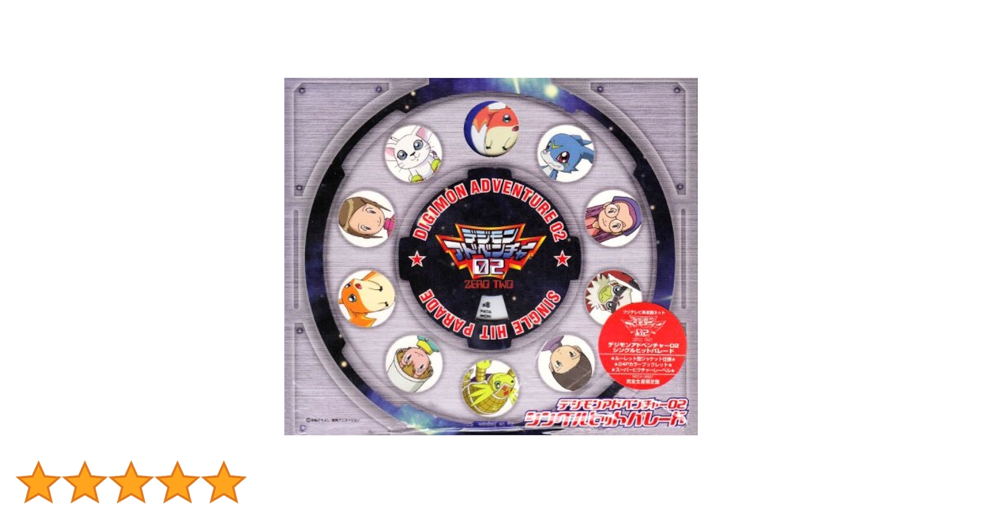 デジモンアドベンチャー　シングルヒットパレード 初回特典付き　デジモン デジモンアドベンチャー シングルヒットパレード 初回特典付き