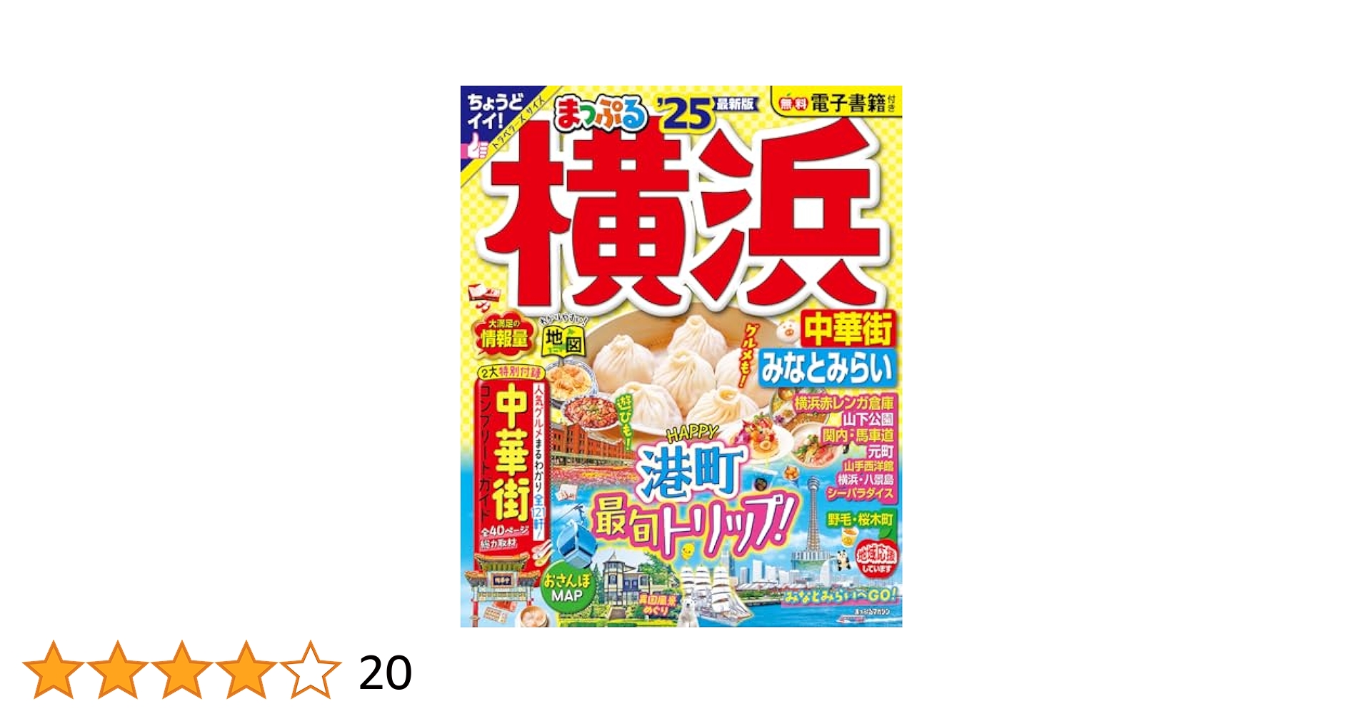 【中古】 まっぷる街ナビ東京横浜 ２００８ でか版/昭文社 中古】 まっぷる街ナビ東京・横浜 2008 / 昭文社 / 昭文社