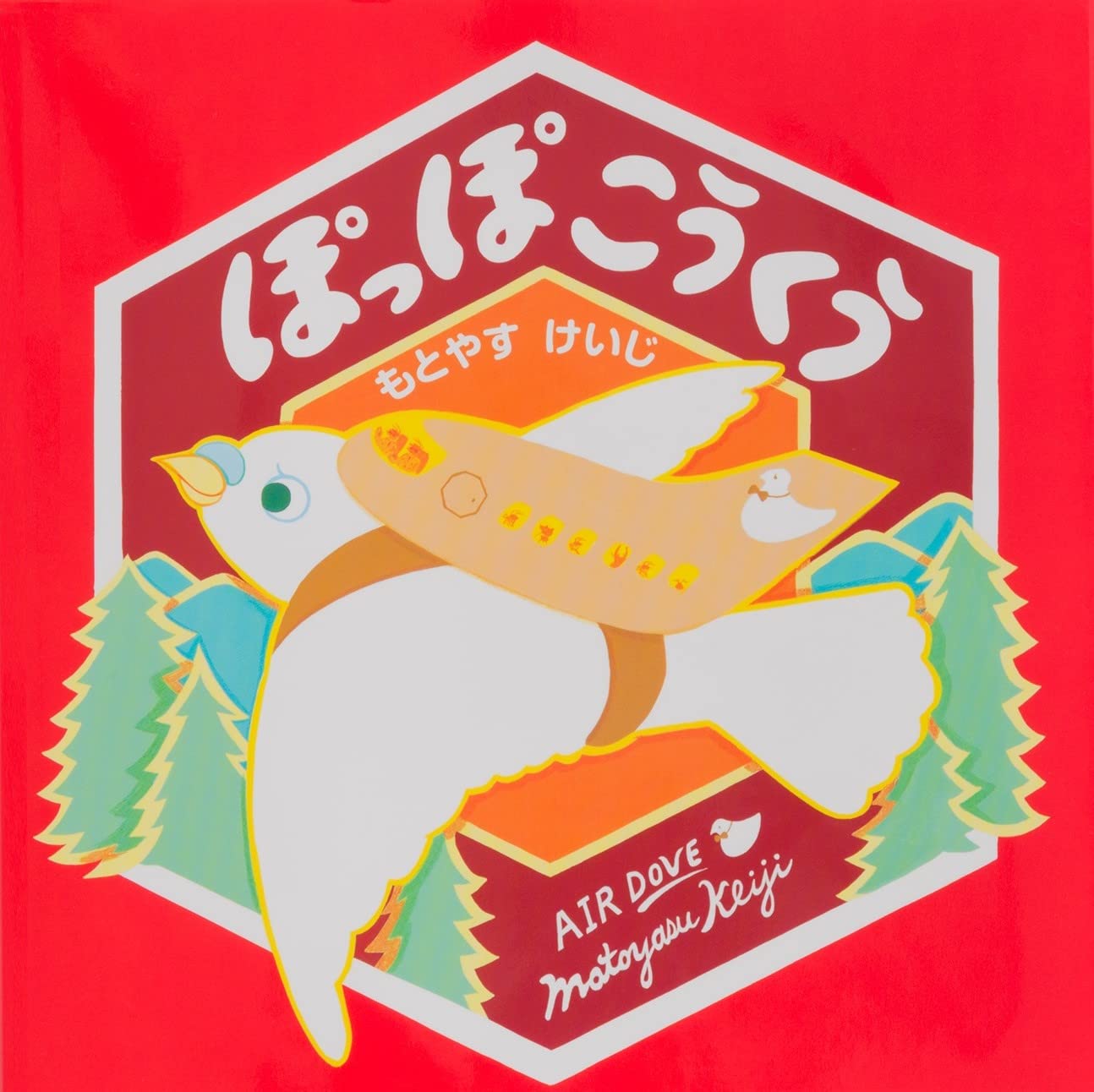 ぽっぽ② 1本 Amazon.co.jp: ぽっぽこうくう : もとやす けいじ: 本