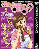 マイホームみらの 5 (ヤングジャンプコミックスDIGITAL)