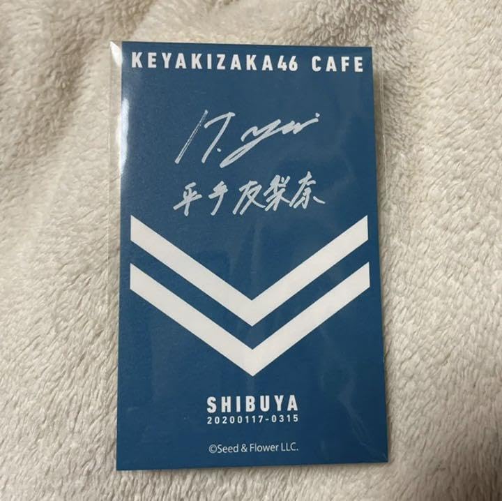 欅カフェ　予約特典平手友梨奈 欅カフェ 予約特典平手友梨奈 7f9cdc4a-45a2-4f27-9829-