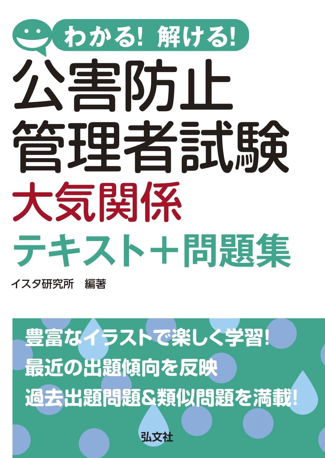 わかる！解ける！公害防止管理者試験 大気関係テキスト+問題集