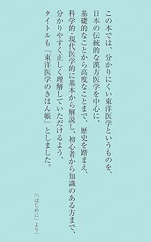 日本の漢方医学と臨床　東洋医学数千年の秘めた奥義を科学する　一皇漢医道研究所 改訂版 いちばんわかる! 東洋医学のきほん帳: 古典と現代医学の