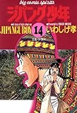 ジパング少年（１４） (ビッグコミックス)