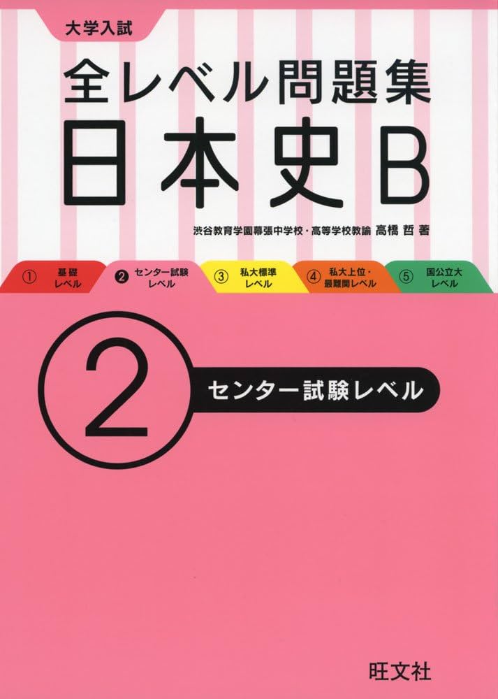 日本史B セット 日本史Bレベル別問題集1超基礎編 (東進ブックス 大学受験 レベル