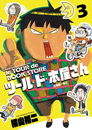 ツール・ド・本屋さん