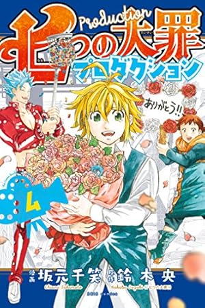 七つの大罪プロダクション（4） (ARIAコミックス) | 坂元千笑