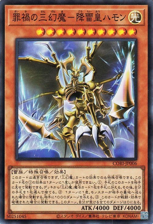 Amazon.co.jp: 遊戯王カード 罪禍の三幻魔－降雷皇ハモン(スーパーレア
