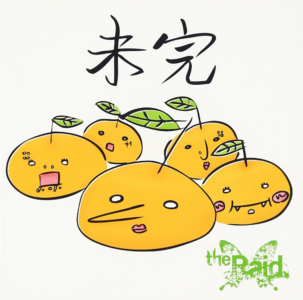 Amazon.co.jp: 未完 [みかん盤C-type]: ミュージック