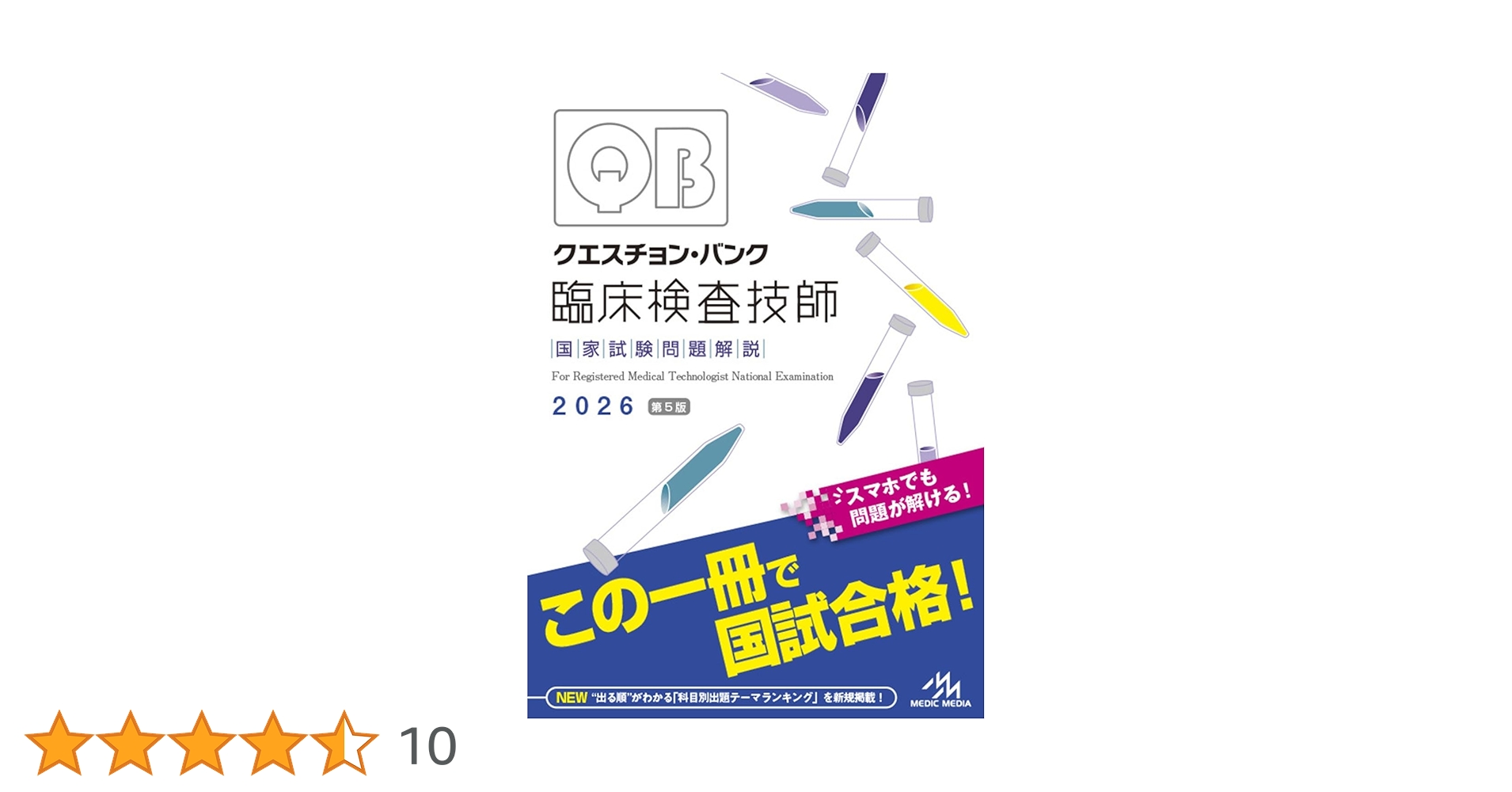 クエスチョン・バンク 臨床検査技師国家試験問題解説 2026