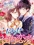 こじらせ社内恋愛～一夜の過ちのはずが、同期に溺愛されました～ (夢中文庫クリスタル)