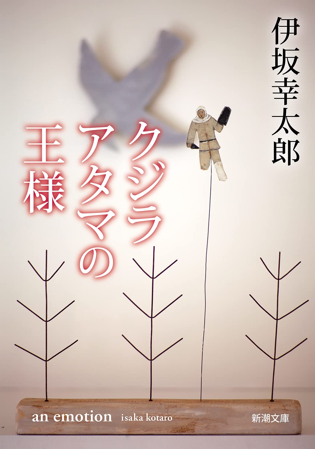 Amazon.co.jp: クジラアタマの王様 (新潮文庫) : 伊坂 幸太郎: 本