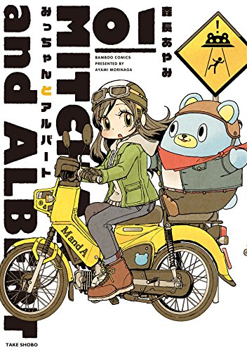 『みっちゃんとアルバート』