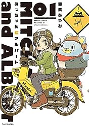 みっちゃんとアルバート (1) (バンブーコミックス) | 森長あやみ