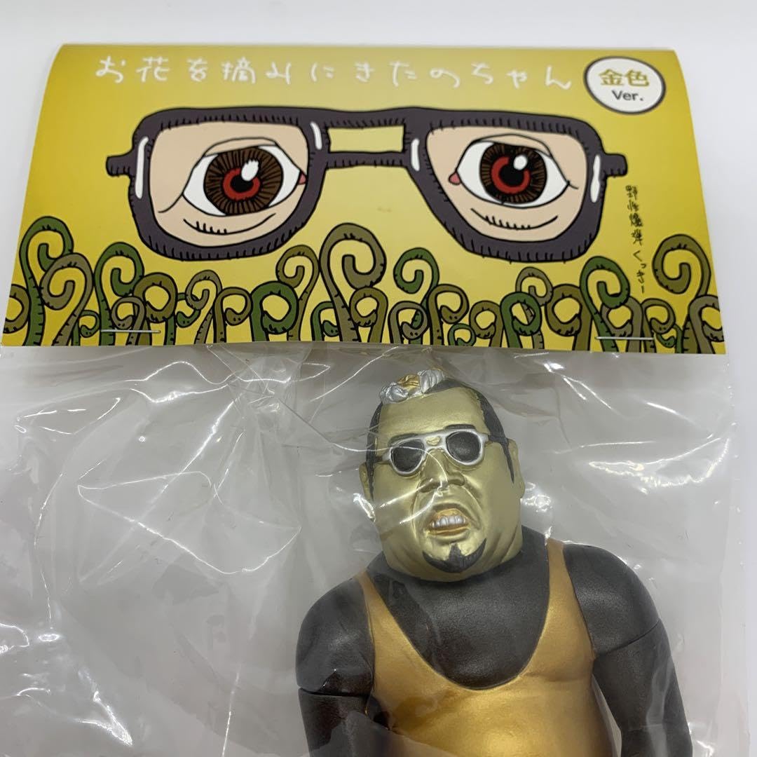 野性爆弾くっきー お花を摘みにきたのちゃん 金色 Ver ソフビ 数量